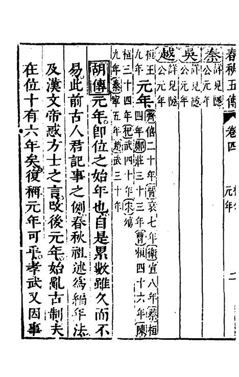 【春秋】四家五传平文九 - 张岐然辑.pdf