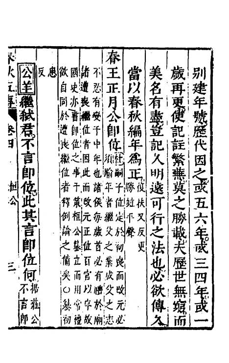 【春秋】四家五传平文九 - 张岐然辑.pdf