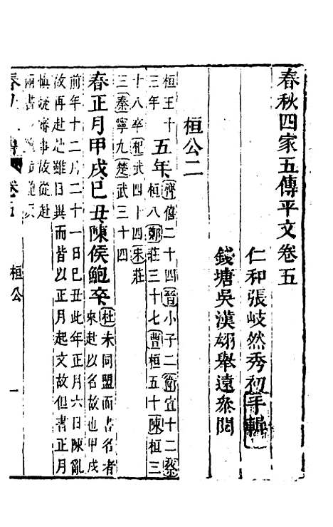 【春秋】四家五传平文十 - 张岐然辑.pdf