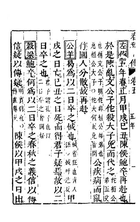 【春秋】四家五传平文十 - 张岐然辑.pdf