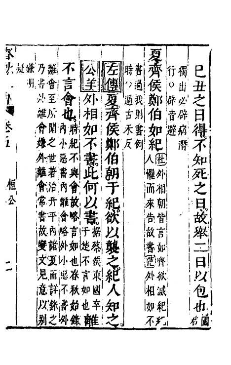 【春秋】四家五传平文十 - 张岐然辑.pdf