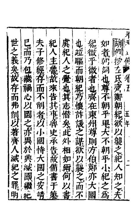 【春秋】四家五传平文十 - 张岐然辑.pdf