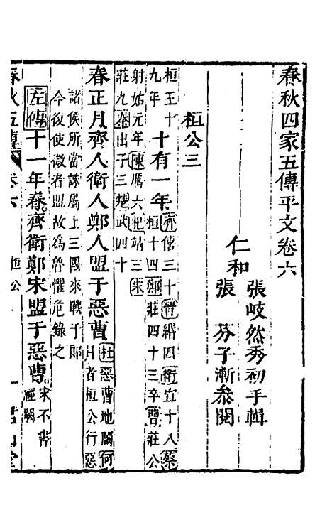 【春秋】四家五传平文十一 - 张岐然辑.pdf