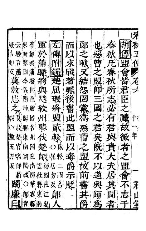 【春秋】四家五传平文十一 - 张岐然辑.pdf