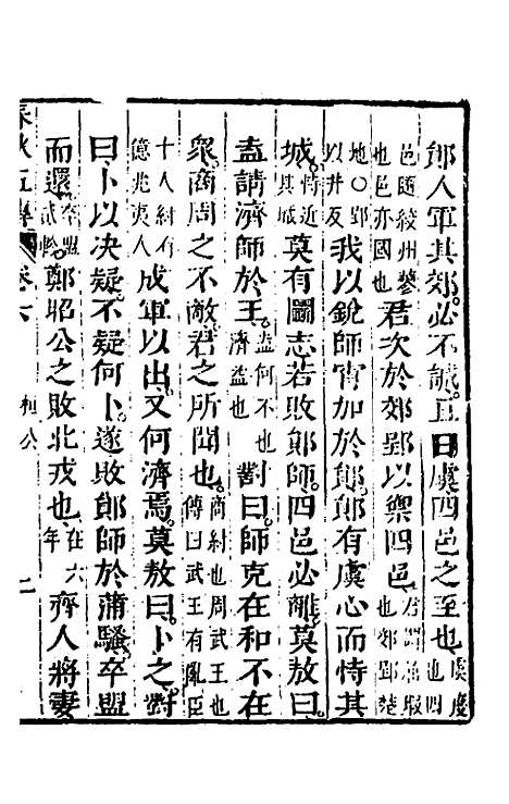 【春秋】四家五传平文十一 - 张岐然辑.pdf