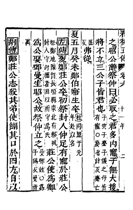 【春秋】四家五传平文十一 - 张岐然辑.pdf