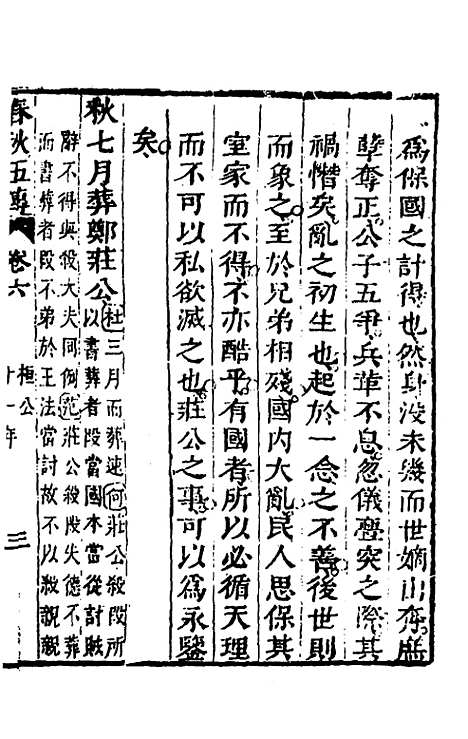 【春秋】四家五传平文十一 - 张岐然辑.pdf