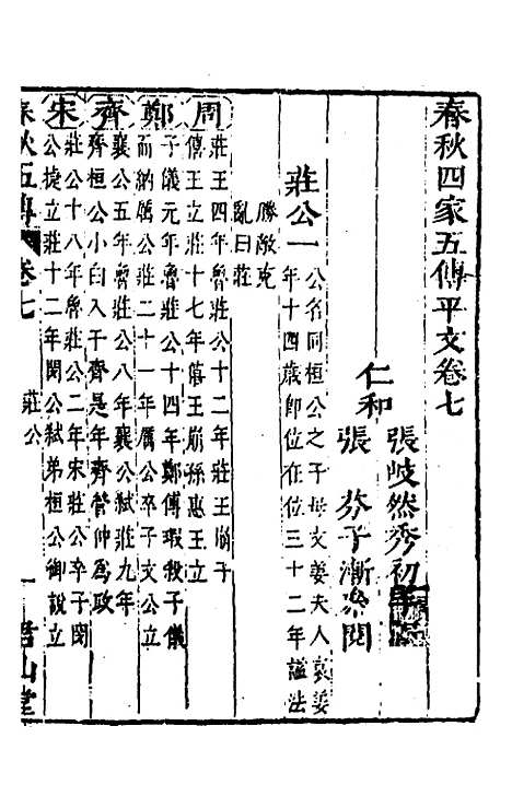 【春秋】四家五传平文十二 - 张岐然辑.pdf