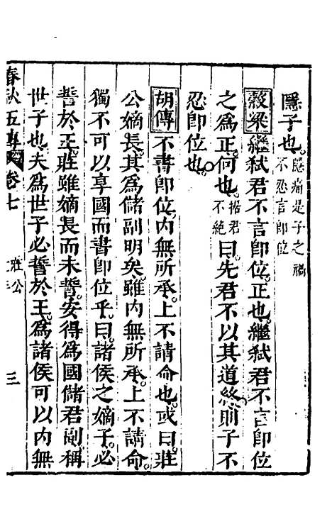 【春秋】四家五传平文十二 - 张岐然辑.pdf