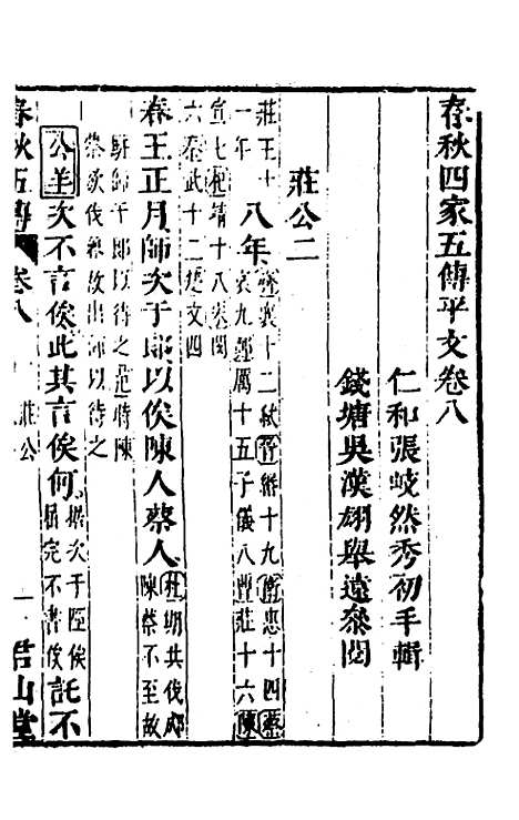 【春秋】四家五传平文十三 - 张岐然辑.pdf