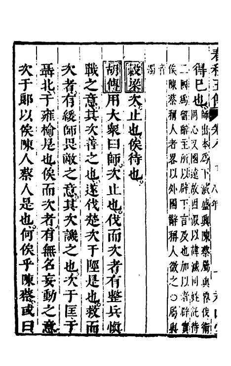 【春秋】四家五传平文十三 - 张岐然辑.pdf