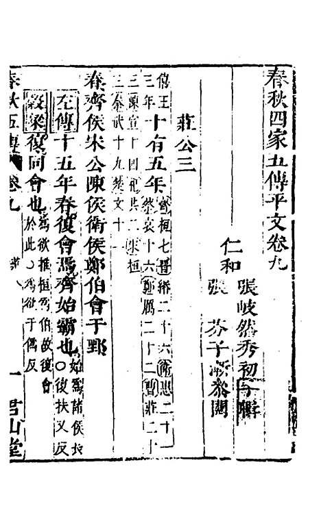 【春秋】四家五传平文十四 - 张岐然辑.pdf