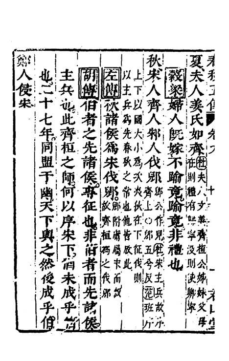 【春秋】四家五传平文十四 - 张岐然辑.pdf