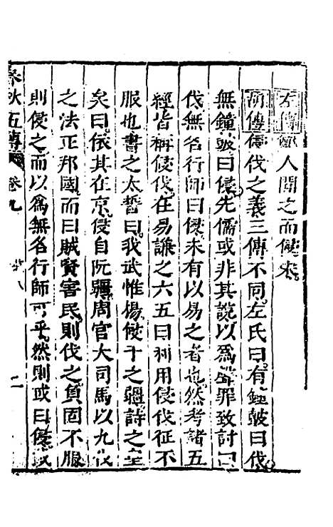 【春秋】四家五传平文十四 - 张岐然辑.pdf