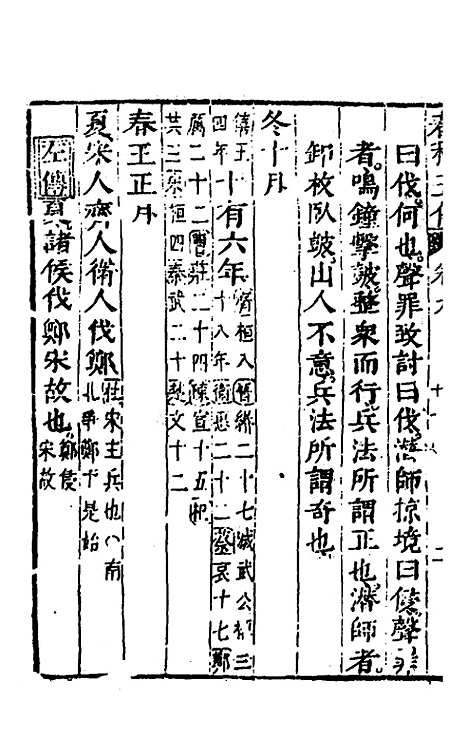 【春秋】四家五传平文十四 - 张岐然辑.pdf