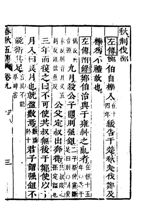 【春秋】四家五传平文十四 - 张岐然辑.pdf