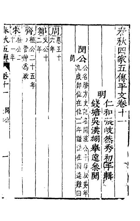 【春秋】四家五传平文十六 - 张岐然辑.pdf