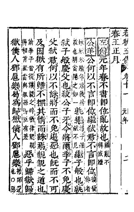 【春秋】四家五传平文十六 - 张岐然辑.pdf