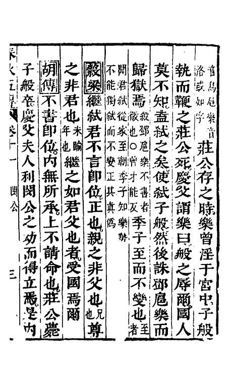 【春秋】四家五传平文十六 - 张岐然辑.pdf