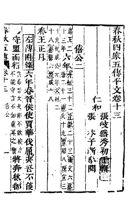 【春秋】四家五传平文十七 - 张岐然辑.pdf