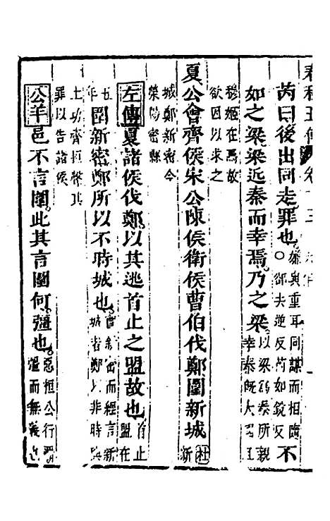 【春秋】四家五传平文十七 - 张岐然辑.pdf