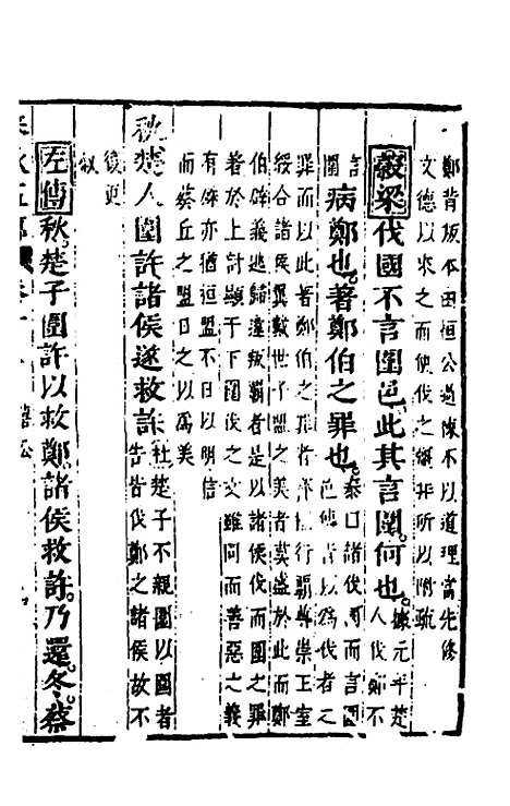 【春秋】四家五传平文十七 - 张岐然辑.pdf