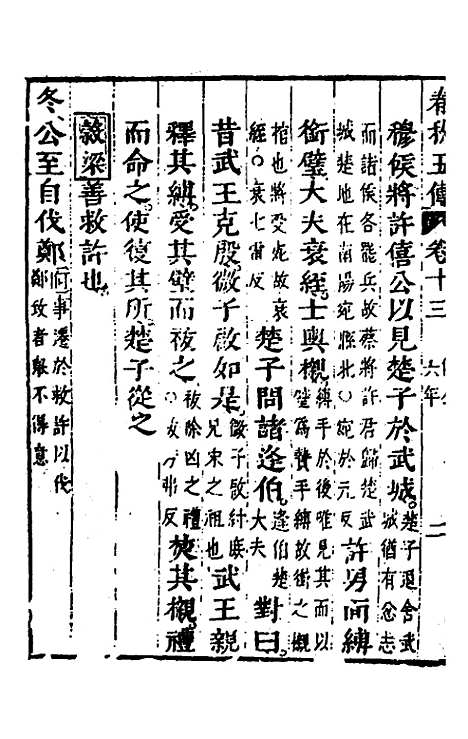 【春秋】四家五传平文十七 - 张岐然辑.pdf