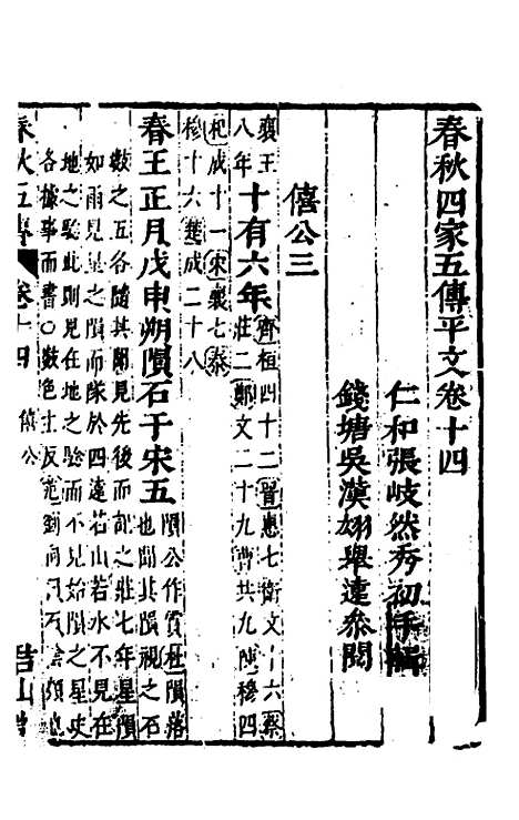 【春秋】四家五传平文十八 - 张岐然辑.pdf