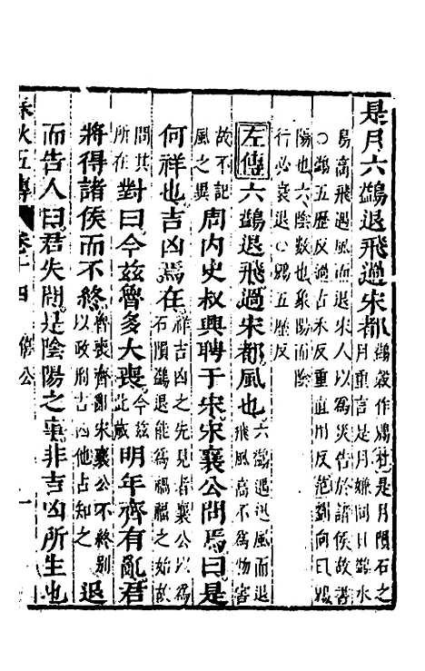 【春秋】四家五传平文十八 - 张岐然辑.pdf