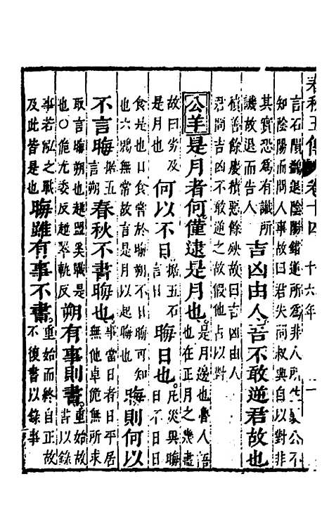 【春秋】四家五传平文十八 - 张岐然辑.pdf