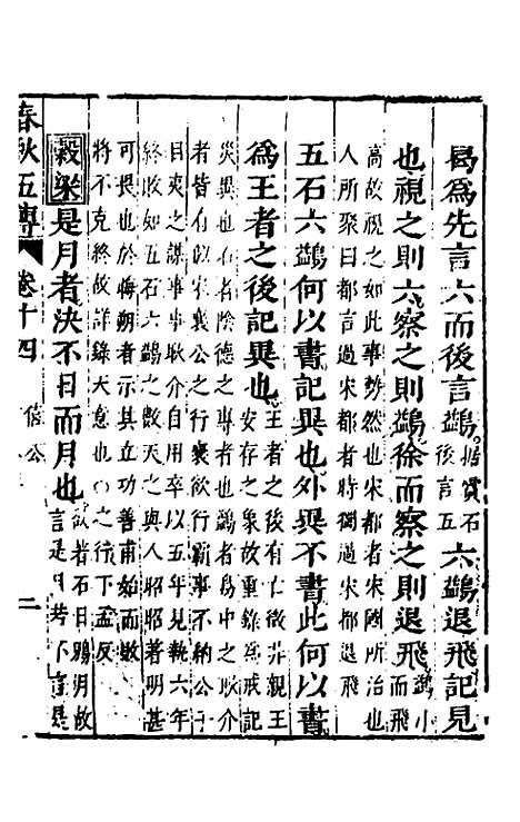 【春秋】四家五传平文十八 - 张岐然辑.pdf