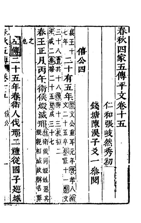 【春秋】四家五传平文十九 - 张岐然辑.pdf