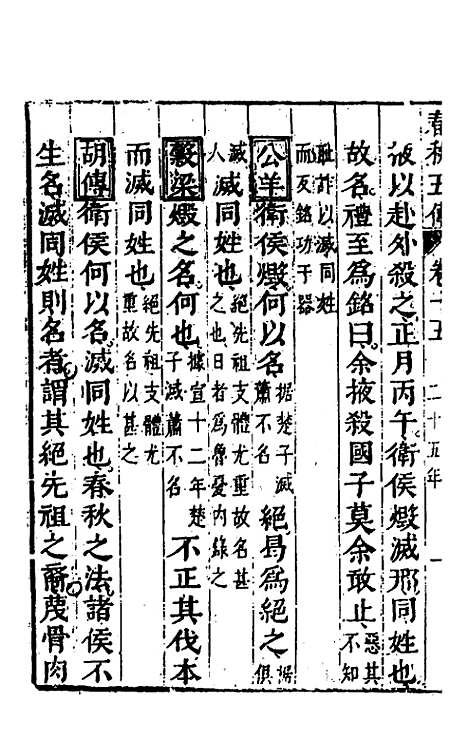 【春秋】四家五传平文十九 - 张岐然辑.pdf