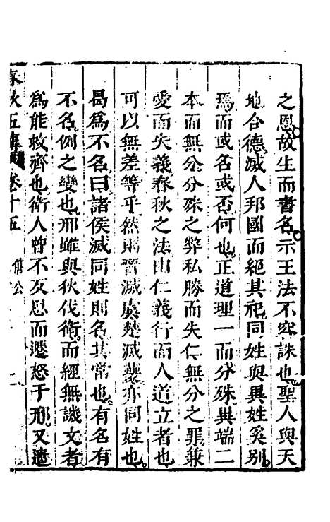 【春秋】四家五传平文十九 - 张岐然辑.pdf