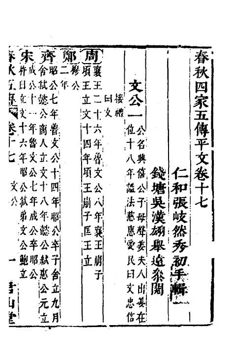 【春秋】四家五传平文二十一 - 张岐然辑.pdf