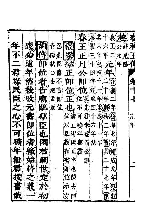 【春秋】四家五传平文二十一 - 张岐然辑.pdf