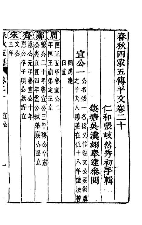 【春秋】四家五传平文二十四 - 张岐然辑.pdf