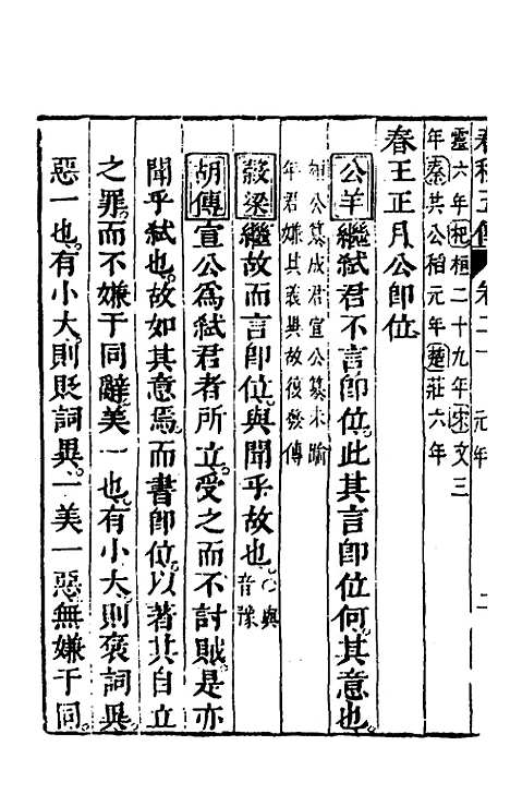 【春秋】四家五传平文二十四 - 张岐然辑.pdf