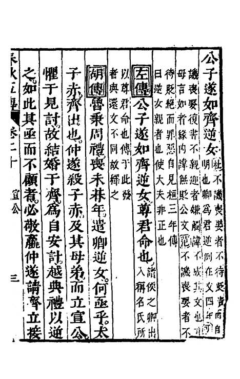 【春秋】四家五传平文二十四 - 张岐然辑.pdf