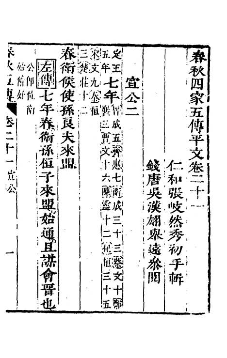 【春秋】四家五传平文二十五 - 张岐然辑.pdf