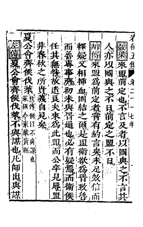 【春秋】四家五传平文二十五 - 张岐然辑.pdf