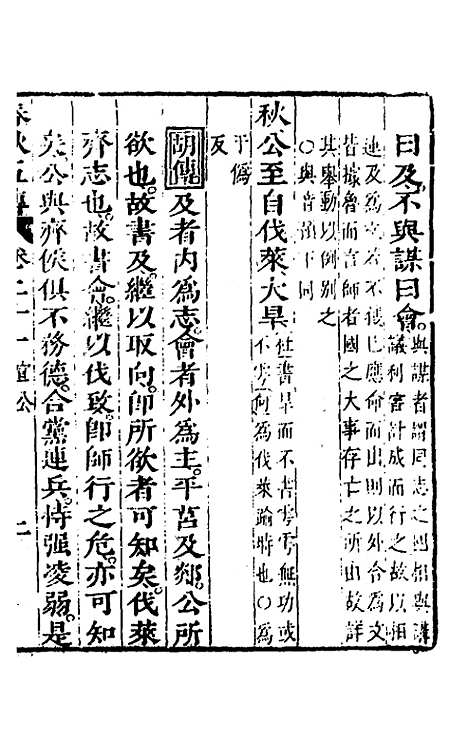 【春秋】四家五传平文二十五 - 张岐然辑.pdf