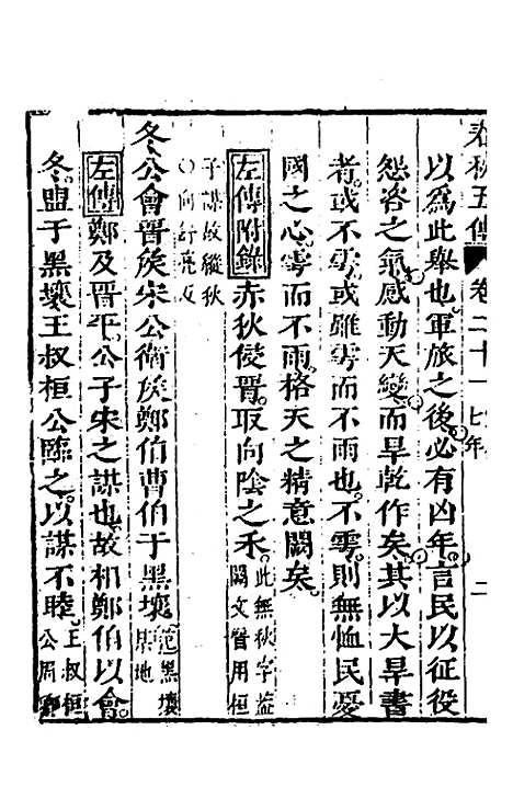 【春秋】四家五传平文二十五 - 张岐然辑.pdf