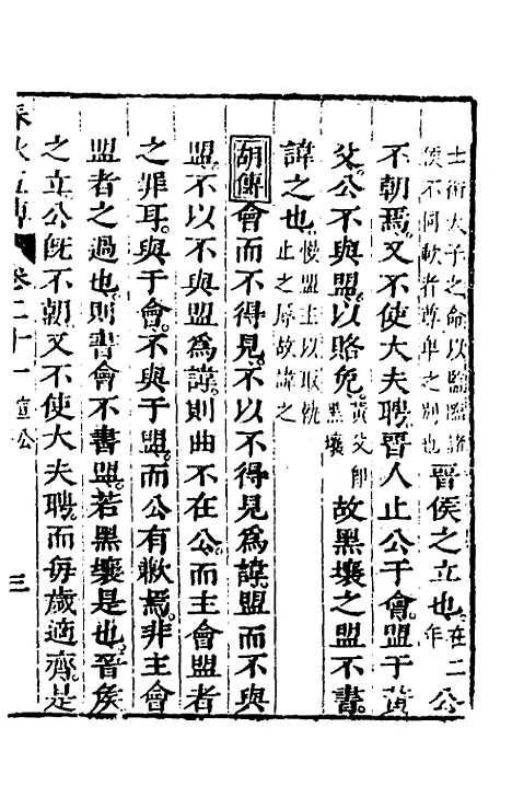 【春秋】四家五传平文二十五 - 张岐然辑.pdf