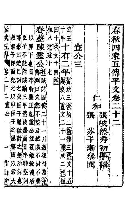 【春秋】四家五传平文二十六 - 张岐然辑.pdf