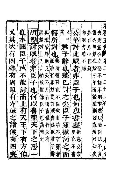 【春秋】四家五传平文二十六 - 张岐然辑.pdf