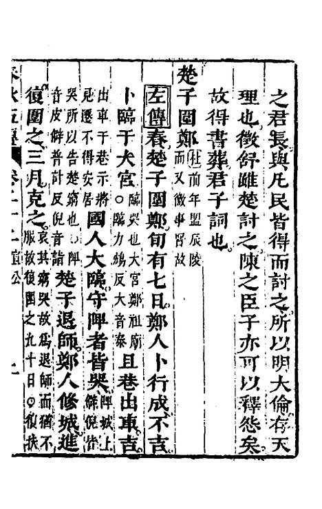 【春秋】四家五传平文二十六 - 张岐然辑.pdf