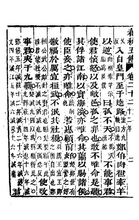 【春秋】四家五传平文二十六 - 张岐然辑.pdf