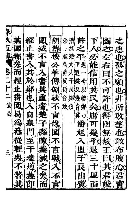 【春秋】四家五传平文二十六 - 张岐然辑.pdf