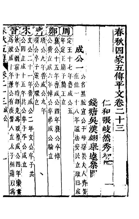 【春秋】四家五传平文二十七 - 张岐然辑.pdf